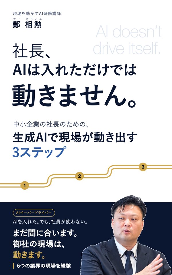 『社長、AIは入れただけでは動きません。』の表紙